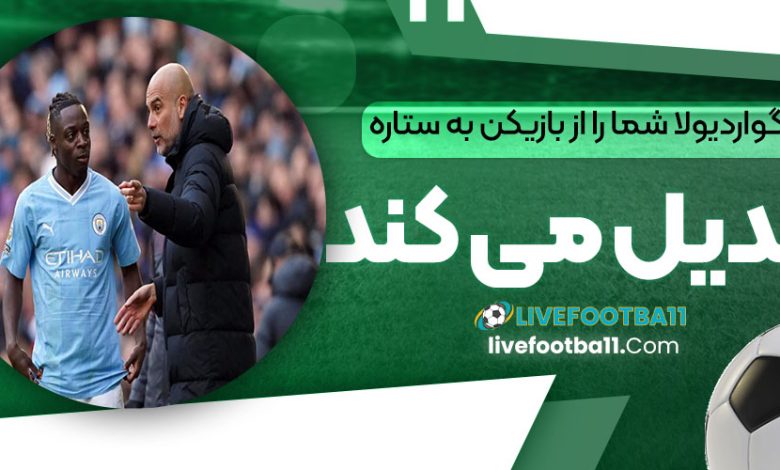 گواردیولا شما را از بازیکن به ستاره تبدیل می‌کند!