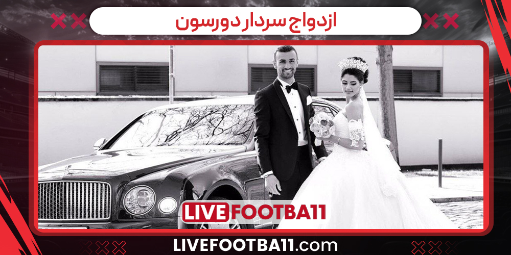 ازدواج سردار دورسون