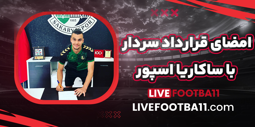 امضای قرارداد سردار با ساکاریا اسپور