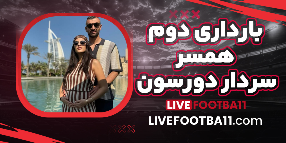 بارداری دوم همسر سردار دورسون