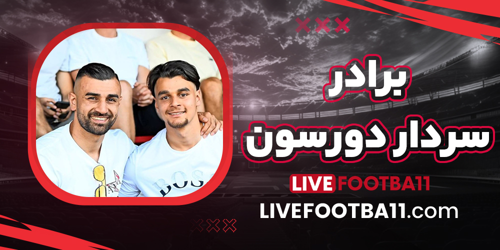 برادر سردار دورسون