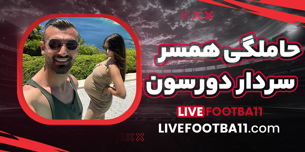 حاملگی همسر سردار دورسون