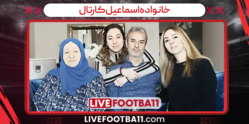 خانواده اسماعیل کارتال خانواده اسماعیل کارتال