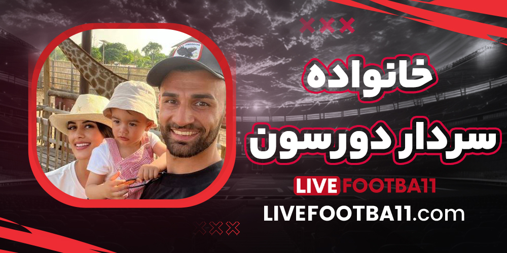 خانواده سردار دورسون