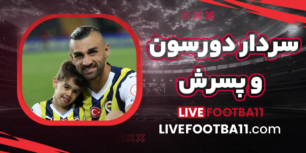 سردار دورسون و پسرش