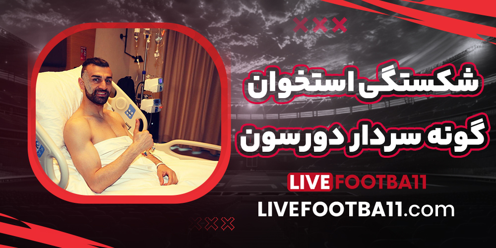 شکستگی استخوان گونه سردار دورسون