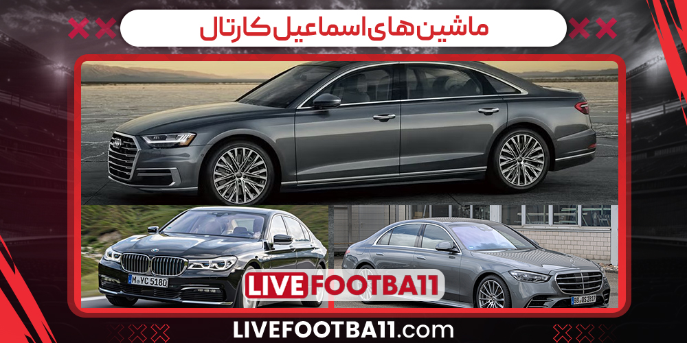 ماشین های اسماعیل کارتال ماشین های اسماعیل کارتال