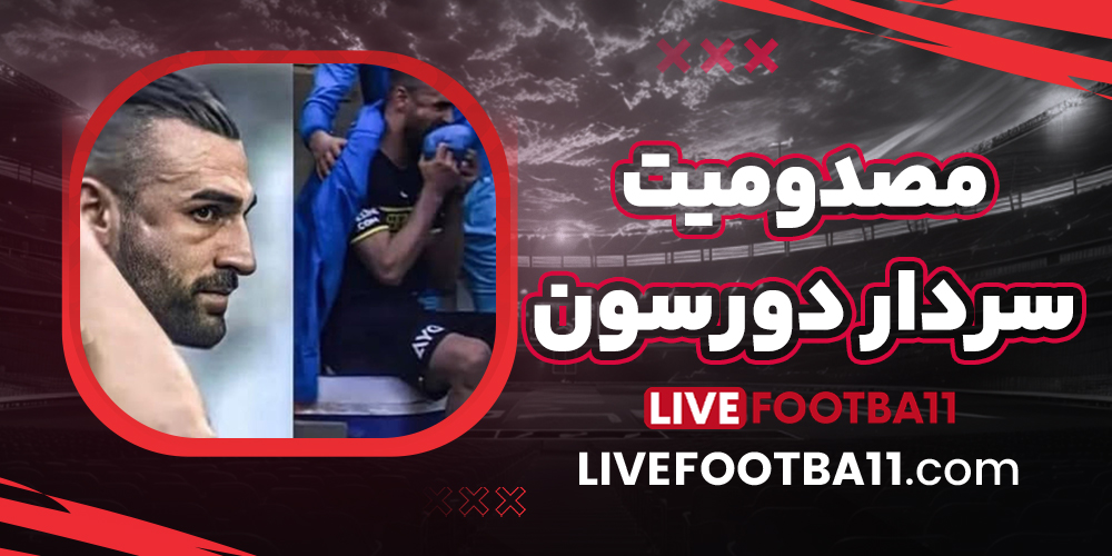 مصدومیت سردار دورسون