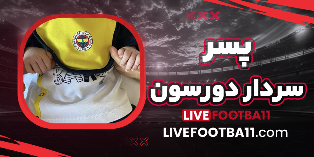 بارداری دوم همسر سردار دورسون