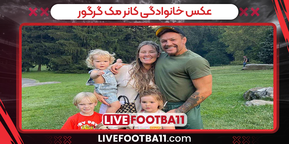 عکس خانوادگی کانر مک‌ گرگور