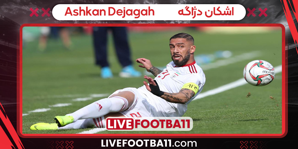 اشکان دژاگه