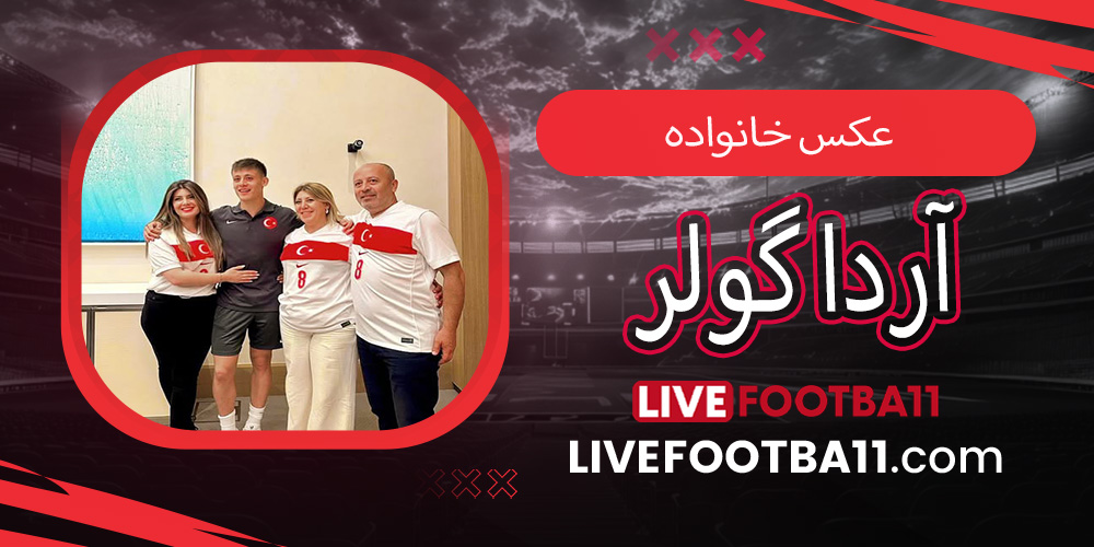 عکس خانواده آردا گولر