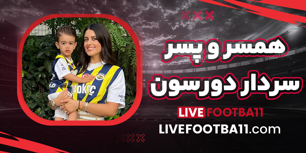 همسر و پسر سردار دورسون