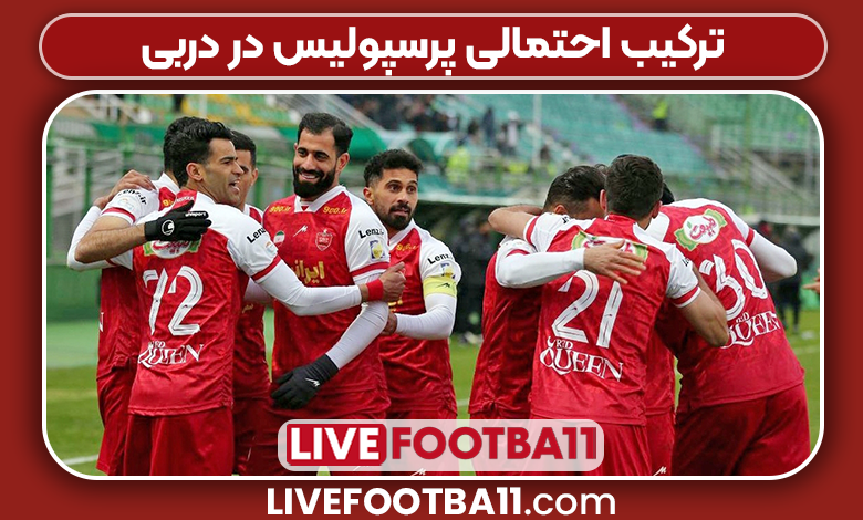 ترکیب احتمالی پرسپولیس در دربی
