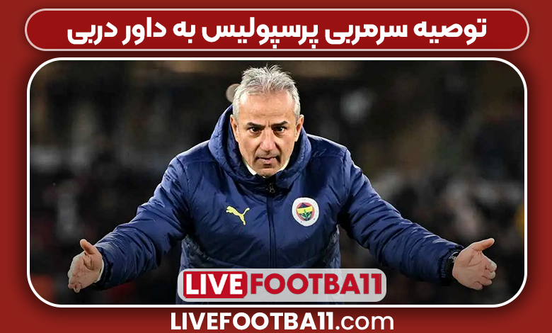 توصیه سرمربی پرسپولیس به داور دربی