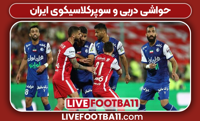 حواشی دربی و سوپرکلاسیکوی ایران