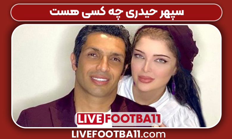 سپهر حیدری چه کسی هست