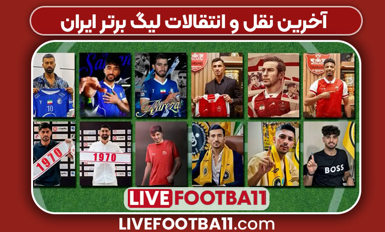 آخرین نقل و انتقالات لیگ برتر ایران
