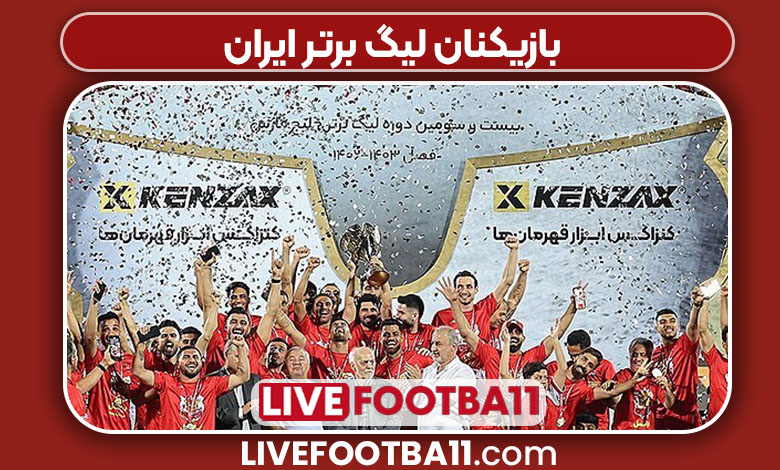 بازیکنان لیگ برتر ایران