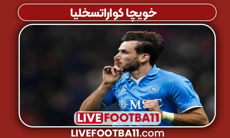 خویچا کواراتسخلیا چه کسی هست خویچا کواراتسخلیا چه کسی هست