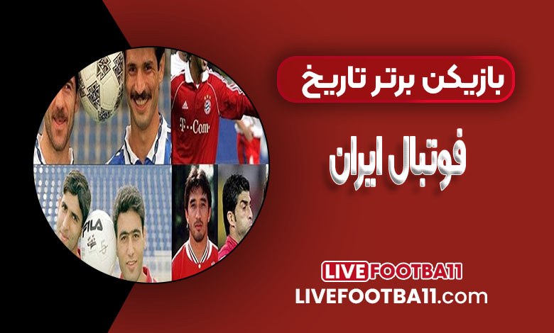10 بازیکن برتر تاریخ فوتبال ایران