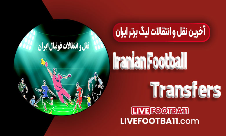 نقل و انتقالات فوتبال ایران