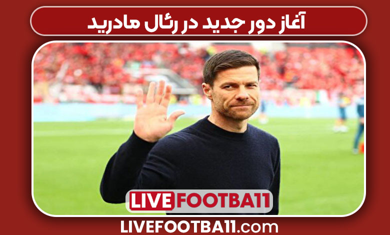 آغاز دور جدید در رئال مادرید آغاز دور جدید در رئال مادرید