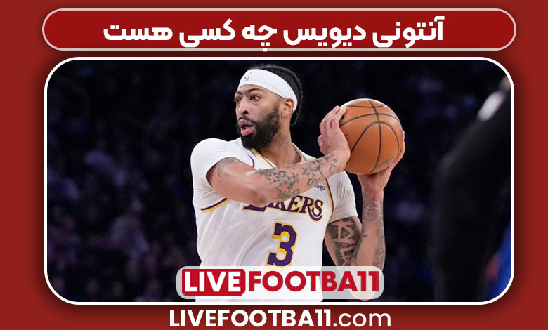 آنتونی دیویس چه کسی هست آنتونی دیویس چه کسی هست