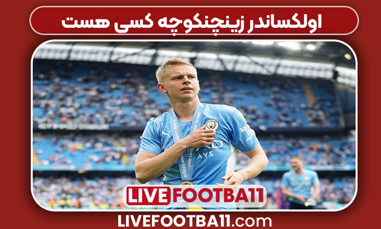 اولکساندر زینچنکو چه کسی هست اولکساندر زینچنکو چه کسی هست