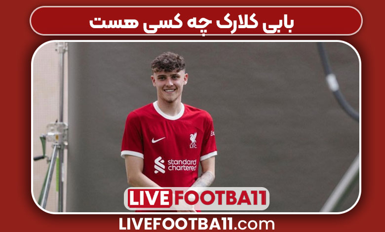 بابی کلارک چه کسی هست بابی کلارک چه کسی هست