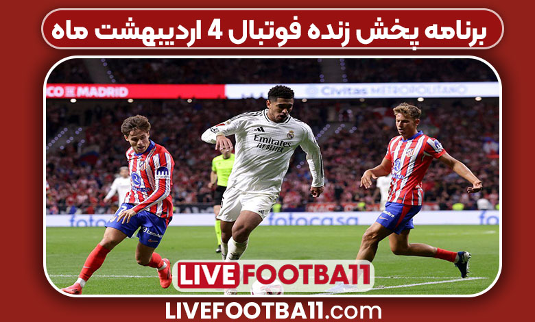 برنامه پخش زنده فوتبال 4 اردیبهشت ماه