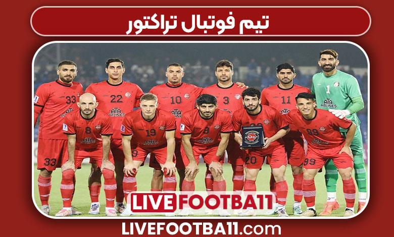 تیم فوتبال تراکتور تیم فوتبال تراکتور