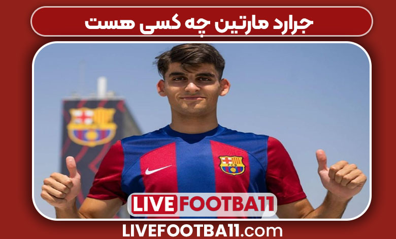 جرارد مارتین چه کسی هست جرارد مارتین چه کسی هست