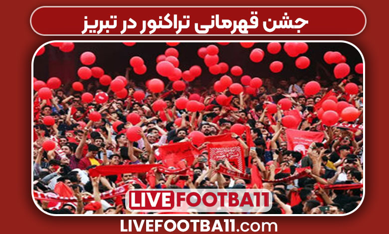 جشن قهرمانی باشگاه تراکتور در تبریز