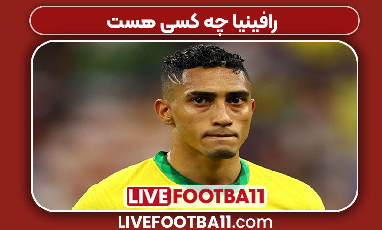 رافینیا چه کسی هست رافینیا چه کسی هست