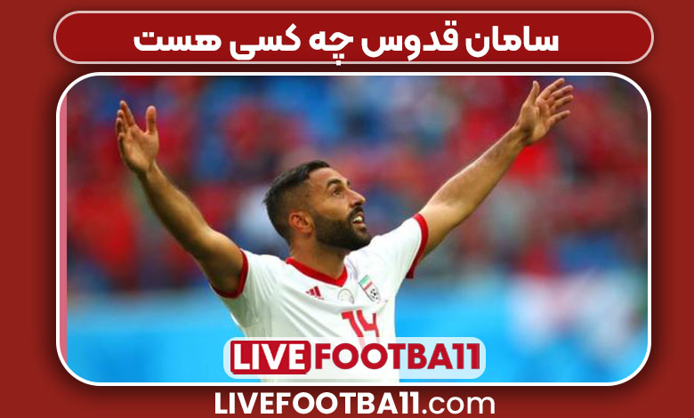 سامان قدوس چه کسی هست 