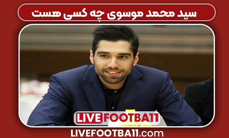 سید محمد موسوی چه کسی هست سید محمد موسوی چه کسی هست