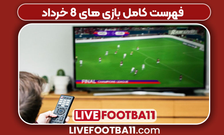 فهرست کامل بازی های 8 خرداد