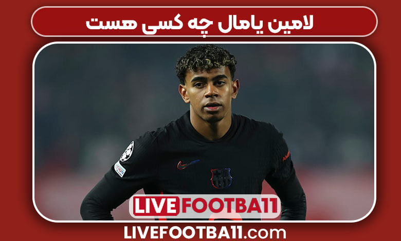 لامین یامال چه کسی هست لامین یامال چه کسی هست