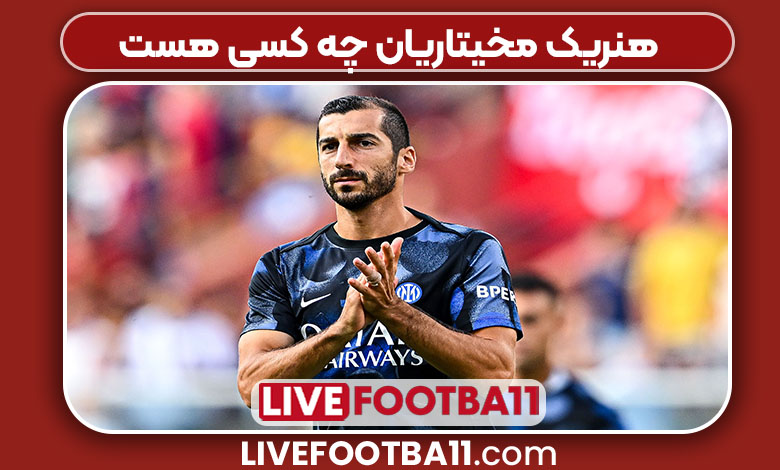 هنریک مخیتاریان چه کسی هست هنریک مخیتاریان چه کسی هست