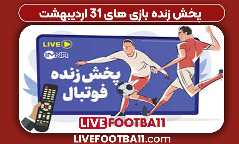 پخش زنده بازی های 31 اردیبهشت