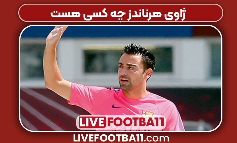 ژاوی هرناندز چه کسی هست ژاوی هرناندز چه کسی هست