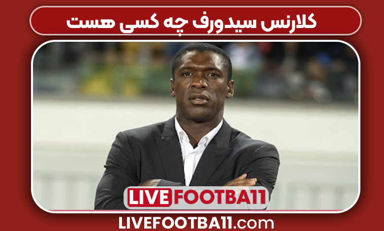 کلارنس سیدورف چه کسی هست 