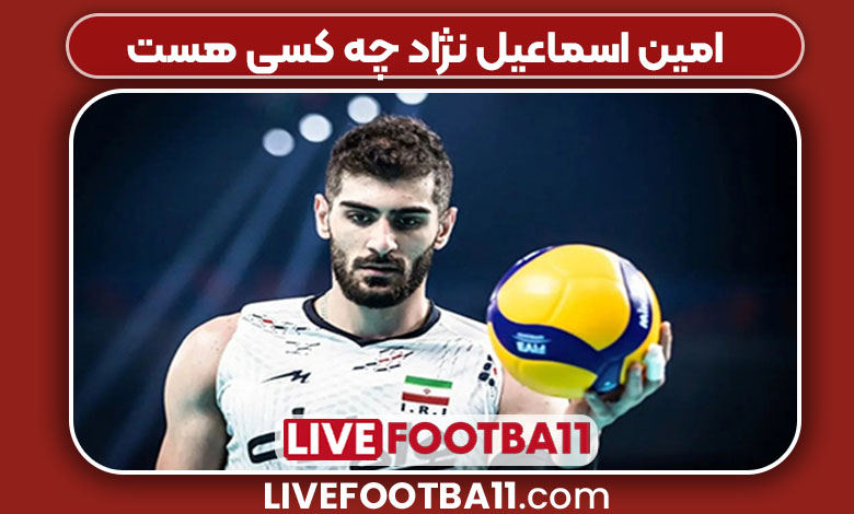 امین اسماعیل نژاد چه کسی هست 