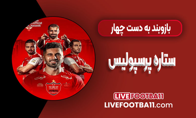بازوبند به دست چهار ستاره پرسپولیس