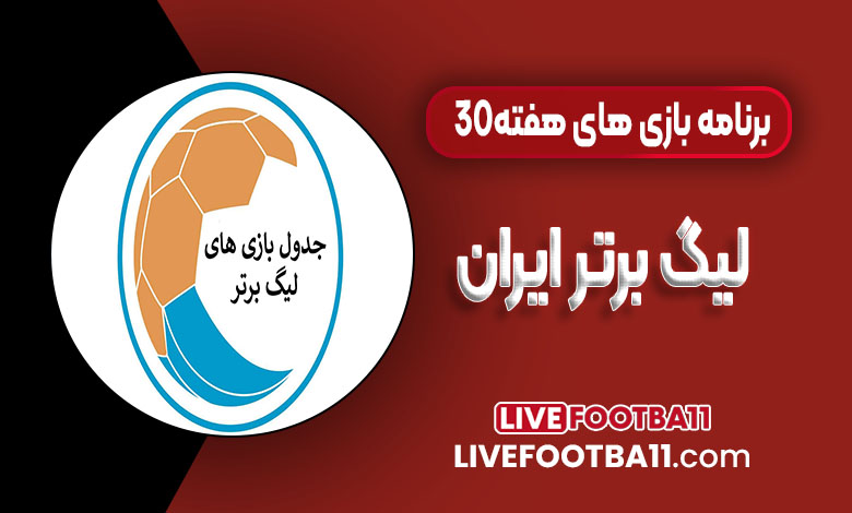 برنامه بازی‌های هفته 30 لیگ برتر ایران – 25 اردیبهشت 1404