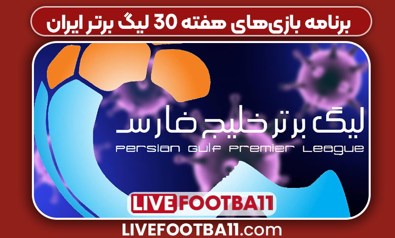 برنامه بازی‌های هفته 30 لیگ برتر ایران