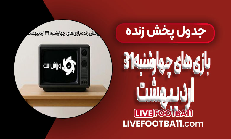 جدول پخش زنده بازی‌های چهارشنبه 31 اردیبهشت