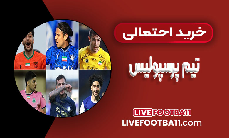 خرید احتمالی تیم پرسپولیس