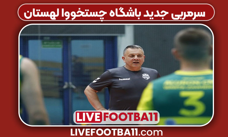 سرمربی جدید باشگاه چستخووا لهستان